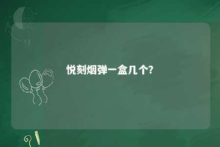 悦刻烟弹一盒几个？ 